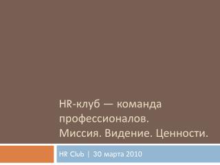 HR -клуб — команда профессионалов. Миссия. Видение. Ценности.