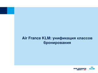 Air France KLM : y нификация классов бронирования