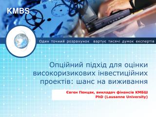Опційний підхід для оцінки високоризикових інвестиційних проектів: шанс на виживання