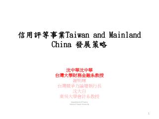 信用評等事業 Taiwan and Mainland China 發展策略