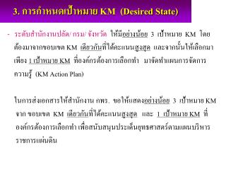 3. การกำหนดเป้าหมาย KM (Desired State)