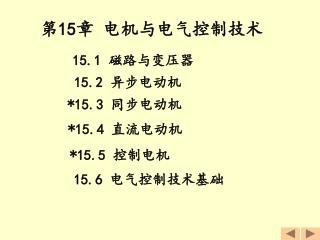 第 15 章 电机与电气控制技术