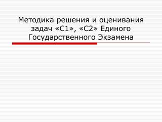 Методика решения и оценивания задач «С1», «С2» Единого Государственного Экзамена