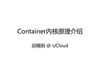 Container 内核原理介绍