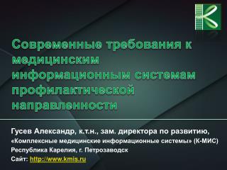 Современные требования к медицинским информационным системам профилактической направленности