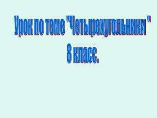 Урок по теме &quot;Четырехугольники &quot; 8 класс.