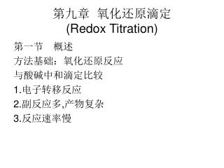 第九章 氧化还原滴定 (Redox Titration)