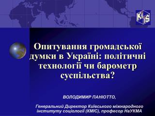 Опитування громадської думки в Україні : політ ичні технології чи барометр суспільства ?