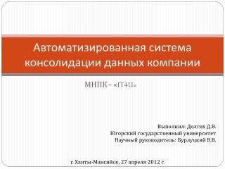 Автоматизированная система консолидации данных компании