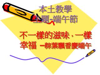 不一樣的滋味 ， 一樣幸福 – 粽葉飄香慶端午