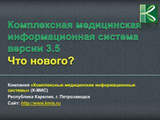 Комплексная медицинская информационная система версии 3.5 Что нового?