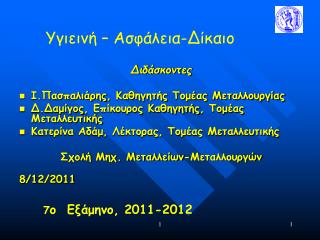 Διδάσκοντες Ι.Πασπαλιάρης , Καθηγητής Τομέας Μεταλλουργίας