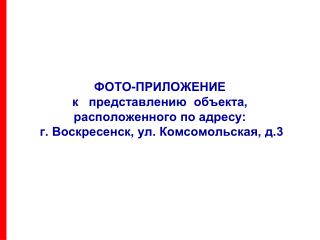 Карта прилегающей к объекту территории с указанием направлений съёмки