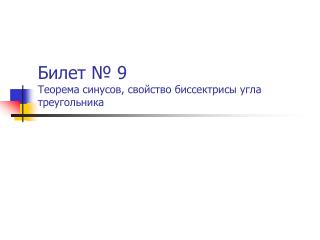 Билет № 9 Теорема синусов, свойство биссектрисы угла треугольника