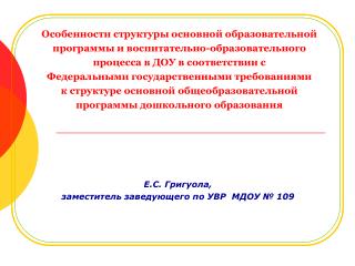 Е.С. Григуола , заместитель заведующего по УВР МДОУ № 109