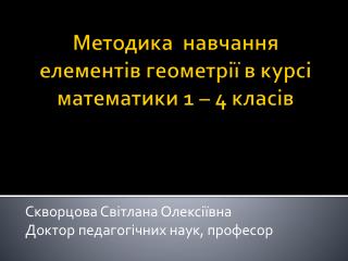 Методика навчання елементів геометрії в курсі математики 1 – 4 класів