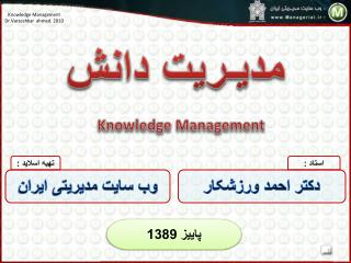 مدیـریت دانش Knowledge Management