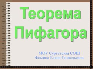 МОУ Сургутская СОШ Фомина Елена Геннадьевна