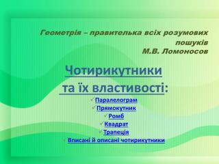 Геометрія – правителька всіх розумових пошуків М.В. Ломоносов