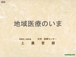 地域医療のいま
