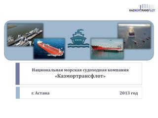 Национальная морская судоходная компания « Казмортрансфлот »