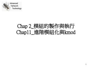 Chap 2_ 模組的製作與執行 Chap11_ 進階模組化與 kmod