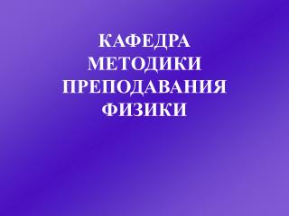 КАФЕДРА МЕТОДИКИ ПРЕПОДАВАНИЯ ФИЗИКИ