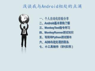 浅谈我与Android相处的点滴