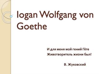 Iogan Wolfgang von Goethe