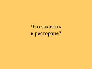 Что заказать в ресторане?