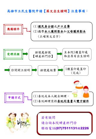 高雄市立民生醫院申請 【 英文出生證明 】 注意事項：