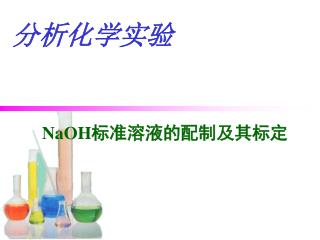 分析化学实验