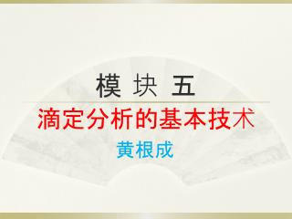 模 块 五
