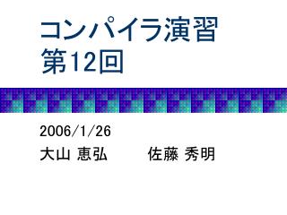 コンパイラ演習 第 12 回