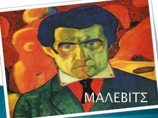 ΜΑΛΕΒΙΤΣ