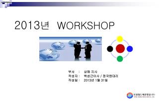 2013 년 WORKSHOP