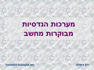 מערכות הנדסיות מבוקרות מחשב