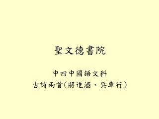 聖文德書院