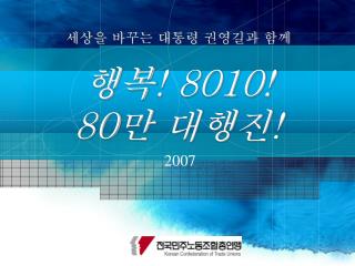 행복 ! 8010! 80 만 대행진 !