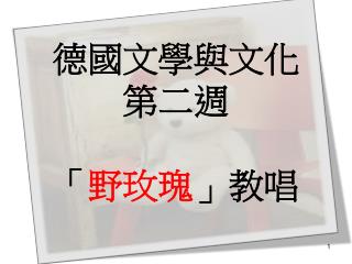 德國文學與文化 第二週 「 野玫瑰 」教唱