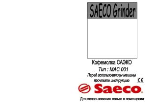 Кофемолка САЭКО