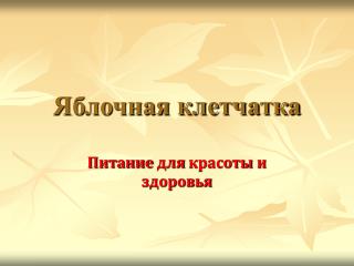 Яблочная клетчатка