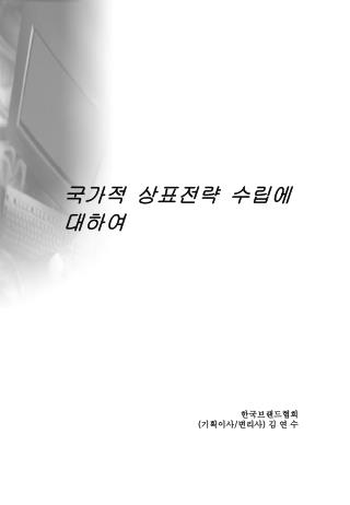 국가적 상표전략 수립에 대하여