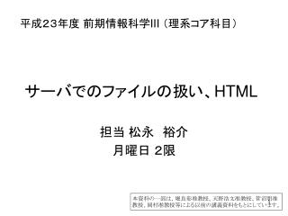 サーバでのファイルの扱い、 HTML
