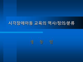 시각장애아동 교육의 역사 / 정의 / 분류