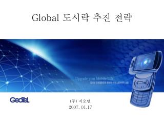 Global 도시락 추진 전략