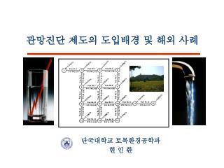 단국대학교 토목환경공학과 현 인 환