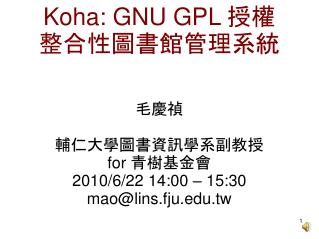 Koha: GNU GPL 授權 整合性圖書館管理系統