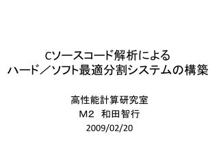 C ソースコード解析による ハード／ソフト最適分割システムの構築