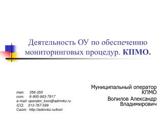 Деятельность ОУ по обеспечению мониторинговых процедур. КПМО.